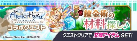 画像ギャラリー No.012のサムネイル画像 / 「クラッシュフィーバー」，アニメ「ライザのアトリエ」とのコラボイベントを11月24日から開催。ライザやリラがユニットとして登場