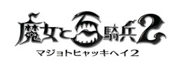 画像ギャラリー No.001のサムネイル画像 / 「魔女と百騎兵2」，医療機関“ヴァイスリッター”などの情報が公開。戦闘システムは“スキル”や“オペタイム”といった新要素を搭載