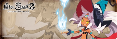 画像ギャラリー No.001のサムネイル画像 / 「魔女と百騎兵2」,Twitterパーツと応援バナーの配信を開始