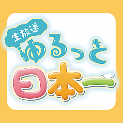 画像ギャラリー No.001のサムネイル画像 / 「生放送・ゆるっと日本一」第7回は12月15日に配信。「魔女と百騎兵2」を実況プレイ