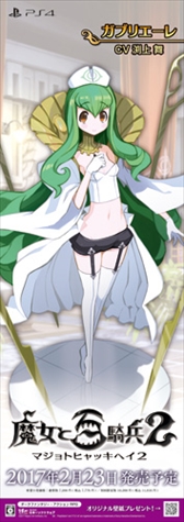 画像ギャラリー No.003のサムネイル画像 / 「魔女と百騎兵2」，全国各地のゲーム取り扱い店舗にてディスプレイコンテストを開催