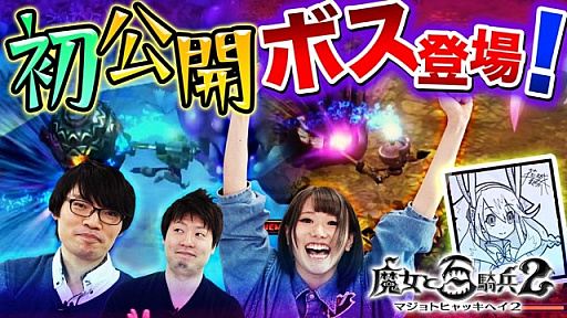 画像ギャラリー No.003のサムネイル画像 / 「魔女と百騎兵2」,towacoさん,217さんによる実況プレイ番組第2回が配信