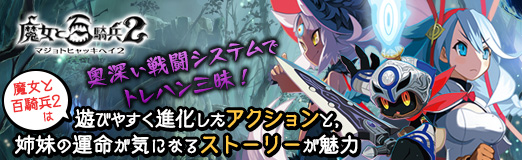 画像ギャラリー No.056のサムネイル画像 / 【PR】奥深い戦闘システムでトレハン三昧！　「魔女と百騎兵2」は遊びやすく進化したアクションと，姉妹の運命が気になるストーリーが魅力