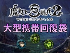 「魔女と百騎兵2」，追加DLC第1弾の配信を開始。回復アイテムの所持限界数を増やす「大型携帯回復袋」や拠点帰還アイテム「マナポータル」など