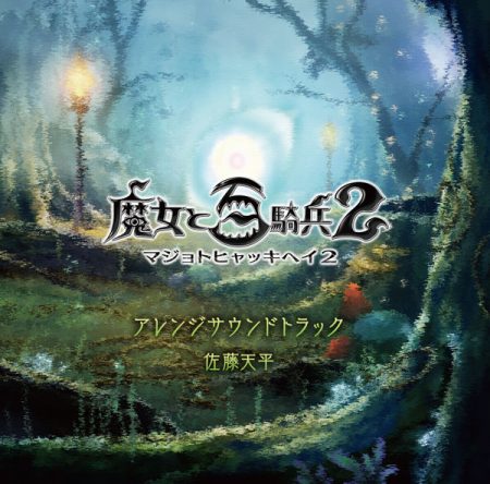 画像ギャラリー No.001のサムネイル画像 / 「魔女と百騎兵2」のアレンジサウンドトラックCDが本日リリース