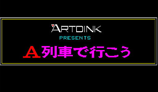 画像ギャラリー No.001のサムネイル画像 / 東京レトロゲームショウ2015:第1回「A列車で行こう」で行こう。あの大陸の向こう側へ