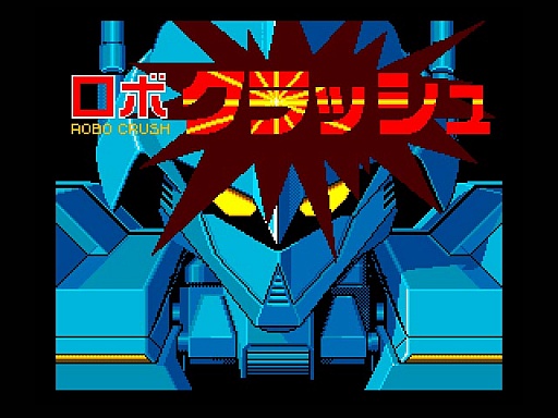 画像ギャラリー No.005のサムネイル画像 / 東京レトロゲームショウ2015:第5回「ロボクラッシュ2」で太陽系外惑星を舞台にロボットを作ったり壊したり