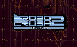 画像ギャラリー No.007のサムネイル画像 / 東京レトロゲームショウ2015:第5回「ロボクラッシュ2」で太陽系外惑星を舞台にロボットを作ったり壊したり