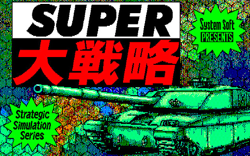 画像ギャラリー No.001のサムネイル画像 / 東京レトロゲームショウ2015：第8回 30年続いたシリーズのルーツを探るべく「SUPER大戦略」を遊んでみよう