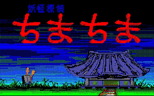 画像ギャラリー No.002のサムネイル画像 / 東京レトロゲームショウ2015:第20回 キミは,「妖怪探偵ちまちま」を知っているか?
