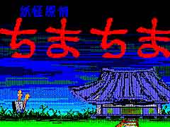 東京レトロゲームショウ2015：第20回　キミは，「妖怪探偵ちまちま」を知っているか？