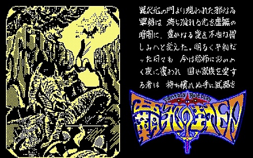 画像ギャラリー No.002のサムネイル画像 / 東京レトロゲームショウ2015：第31回　「覇邪の封印」の生誕30周年が近いことに気付いたので，勝手に祝う