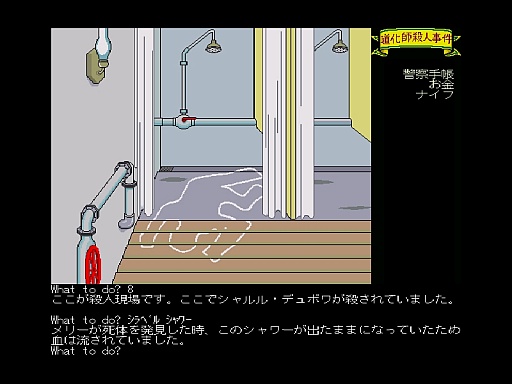 画像ギャラリー No.009のサムネイル画像 / 東京レトロゲームショウ2016:第49回 31年ぶりに「道化師殺人事件」に再挑戦したら,犯人がついに分かってしまった!