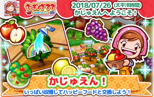 画像ギャラリー No.014のサムネイル画像 / 「クッキングママ お料理しましょ！」，大型アップデートで新機能「かじゅえん（果樹園）」を実装