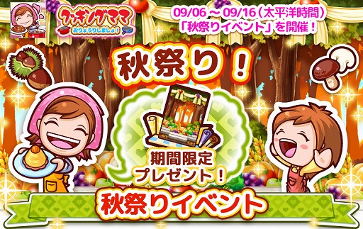 画像ギャラリー No.001のサムネイル画像 / 「クッキングママ お料理しましょ！」，秋祭りイベントが9月6日から開催