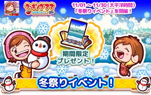 画像ギャラリー No.010のサムネイル画像 / 「クッキングママ お料理しましょ！」，11月1日より冬祭りイベントを開催
