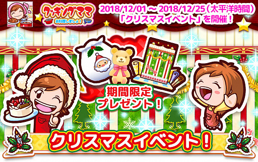 画像ギャラリー No.001のサムネイル画像 / 「クッキングママ お料理しましょ！」，クリスマスイベントが12月1日より開催