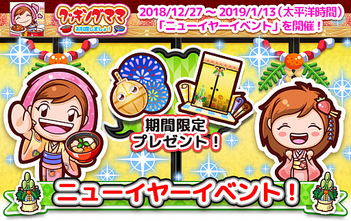 画像ギャラリー No.001のサムネイル画像 / 「クッキングママ お料理しましょ!」,ニューイヤーイベントが12月27日より開催