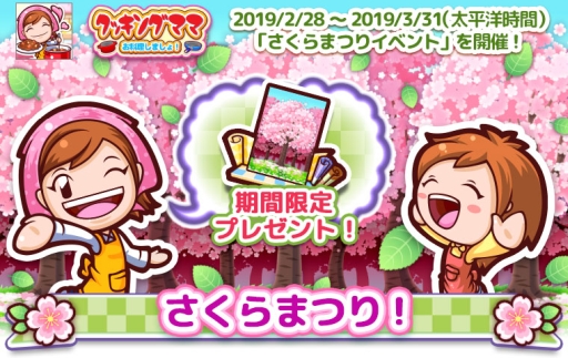 画像ギャラリー No.001のサムネイル画像 / 「クッキングママ お料理しましょ!」でさくらまつりイベントが2月28日から開催