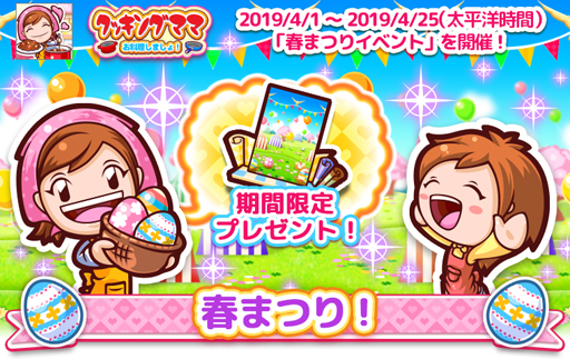画像ギャラリー No.005のサムネイル画像 / 「クッキングママ お料理しましょ!」,4月1日に春祭りイベントがスタート