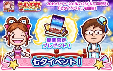 画像ギャラリー No.001のサムネイル画像 / 「クッキングママ お料理しましょ！」，七夕イベントが7月1日開始
