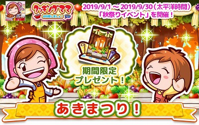 画像ギャラリー No.001のサムネイル画像 / 「クッキングママ お料理しましょ!」,秋祭りイベントが9月1日開始