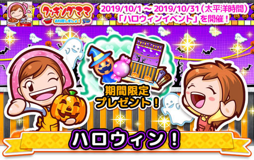 画像ギャラリー No.003のサムネイル画像 / 「クッキングママ お料理しましょ!」,ハロウィンイベントが10月1日よりスタート