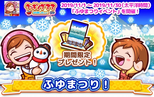画像ギャラリー No.010のサムネイル画像 / 「クッキングママ お料理しましょ！」冬祭りイベントが11月1日より開催