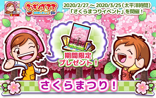 画像ギャラリー No.001のサムネイル画像 / 「クッキングママ お料理しましょ!」,桜祭りイベントを2月27日より開催