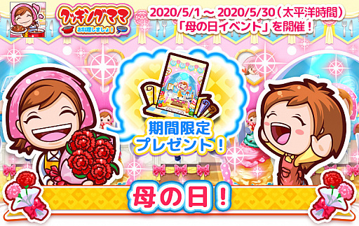 画像ギャラリー No.001のサムネイル画像 / 「クッキングママ お料理しましょ！」で「母の日イベント」が開催中