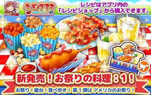 画像ギャラリー No.015のサムネイル画像 / 「クッキングママ お料理しましょ!」,夏祭りイベントが本日スタート
