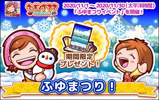 画像ギャラリー No.001のサムネイル画像 / 「クッキングママ お料理しましょ！」で冬祭りイベントが11月1日より開催