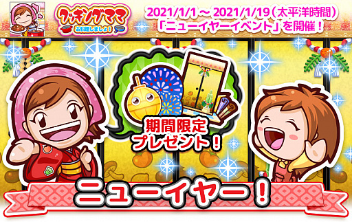 画像ギャラリー No.001のサムネイル画像 / 「クッキングママ お料理しましょ!」でニューイヤーイベントが1月1日から開催