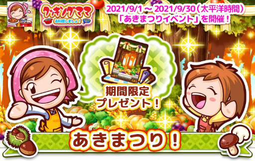 画像ギャラリー No.005のサムネイル画像 / 「クッキングママ お料理しましょ！」あきまつりイベントを今月いっぱい開催