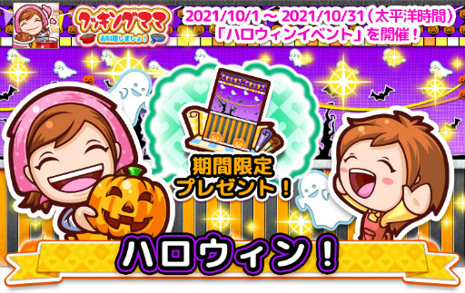 画像ギャラリー No.007のサムネイル画像 / 「クッキングママ お料理しましょ!」でハロウィンイベントが開催