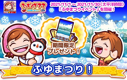 画像ギャラリー No.004のサムネイル画像 / 「クッキングママ お料理しましょ!」,冬祭りイベントが11月1日からスタート
