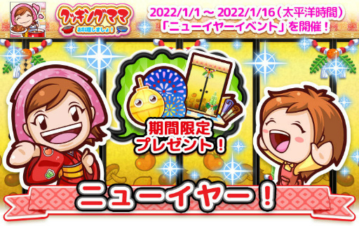 画像ギャラリー No.001のサムネイル画像 / 「クッキングママ お料理しましょ！」ニューイヤーイベントが新年開催