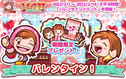 画像ギャラリー No.011のサムネイル画像 / 「クッキングママ お料理しましょ！」，バレンタインイベントを2月1日に開始