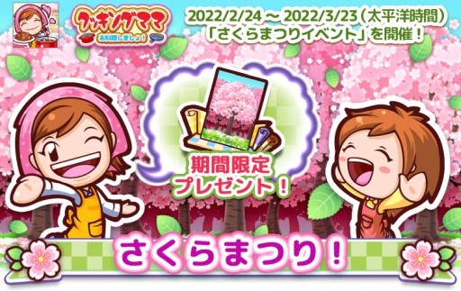 画像ギャラリー No.011のサムネイル画像 / 「クッキングママ お料理しましょ！」，イベント“さくらまつり”が本日開始。限定レシピも登場