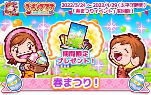 画像ギャラリー No.004のサムネイル画像 / 「クッキングママ お料理しましょ!」で春まつりイベントが本日スタート