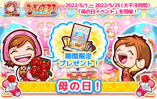 画像ギャラリー No.001のサムネイル画像 / 「クッキングママ お料理しましょ!」母の日イベントが開催決定