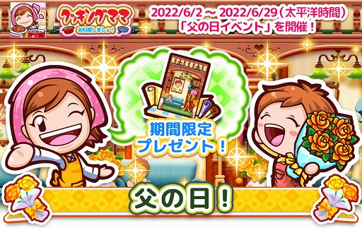 画像ギャラリー No.001のサムネイル画像 / 「クッキングママ お料理しましょ！」，父の日イベントを6月2日に開催