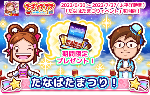 画像ギャラリー No.003のサムネイル画像 / 「クッキングママ お料理しましょ！」，七夕祭りイベントを開催