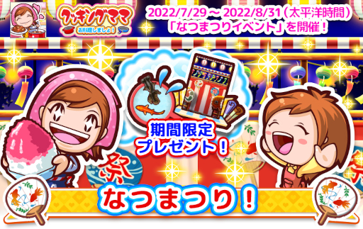 画像ギャラリー No.001のサムネイル画像 / 「クッキングママ お料理しましょ！」，夏祭りイベントを7月29日から開催