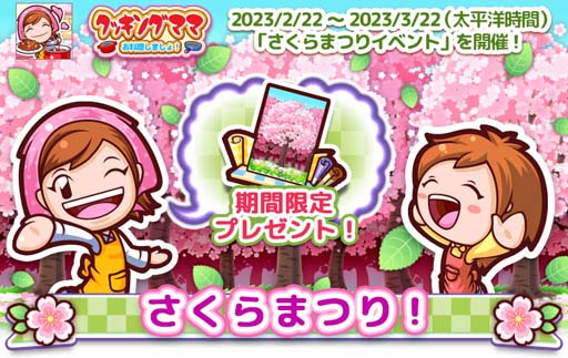 画像ギャラリー No.001のサムネイル画像 / 「クッキングママ お料理しましょ！」，“さくらまつりイベント”開催中。限定レシピ「ビーフステーキ」も
