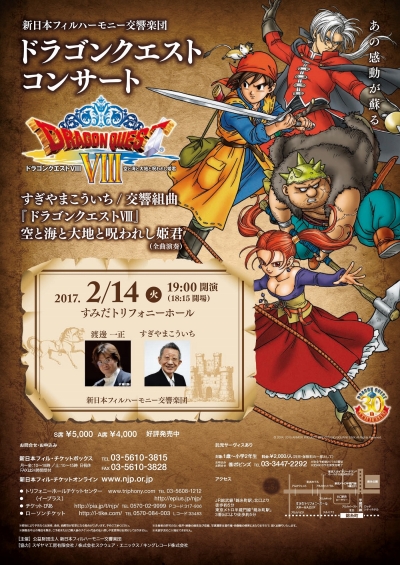画像ギャラリー No.001のサムネイル画像 / 新日本フィル,「ドラクエVIII」の全曲特別演奏会を2月14日に東京・墨田で開催