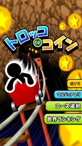 画像ギャラリー No.004のサムネイル画像 / 爆走トロッコでコイン集め「トロッコでコイン」がスマホ向けに配信開始