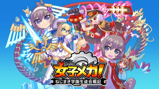 画像ギャラリー No.007のサムネイル画像 / 「女子メカ! -ねじまき学園生徒会戦記-」のAndroid版が本日配信スタート