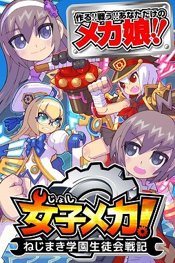 女子メカ！ -ねじまき学園生徒会戦記-