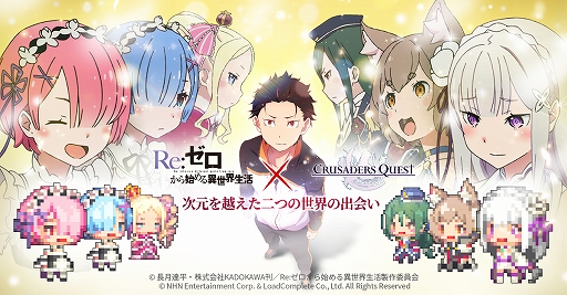 画像ギャラリー No.001のサムネイル画像 / 「クルセイダークエスト」，アニメ「Re:ゼロから始める異世界生活」とのコラボを実施。特別ダンジョンの配信も